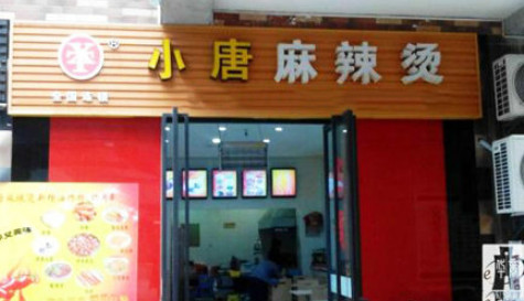 小唐麻辣烫加盟